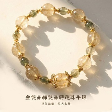 金髮晶綠髮晶轉運珠手鍊(客製手圍) -單1款-A31310156