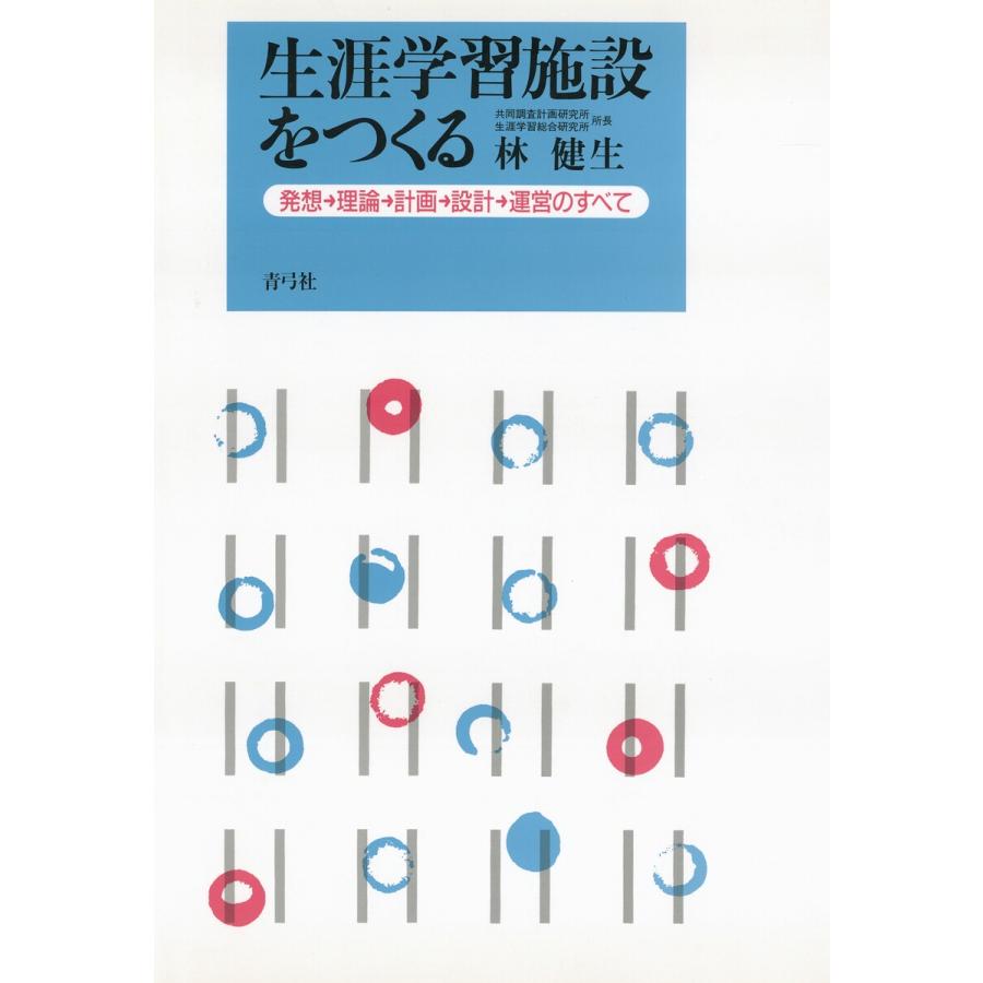 生涯学習施設をつくる 発想→理論→計画→設計→運営のすべて 電子書籍版   著:林健生