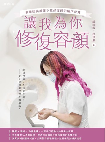 【電子書】讓我為你修復容顏：義眼師與顏面小肢修復師的臨床紀實
