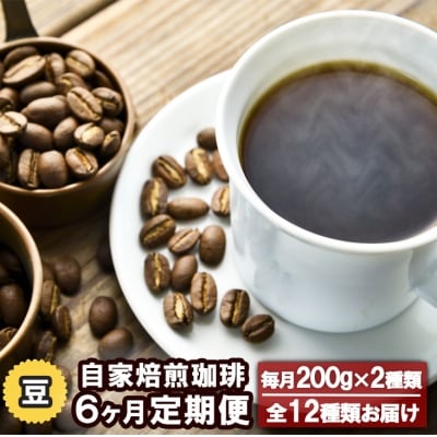 自家焙煎 Morrow珈琲 6ヵ月定期便(豆)