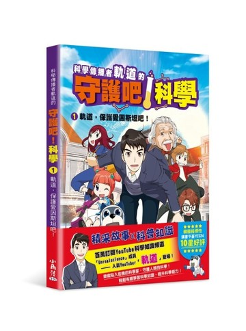 科學傳播者軌道的守護吧！科學 1軌道，保護愛因斯坦吧！