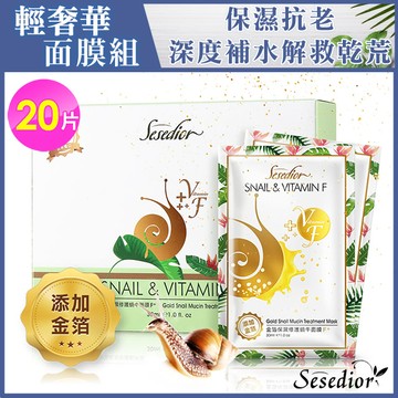 【Sesedior】金箔蝸牛保濕修護面膜金亮版x20片