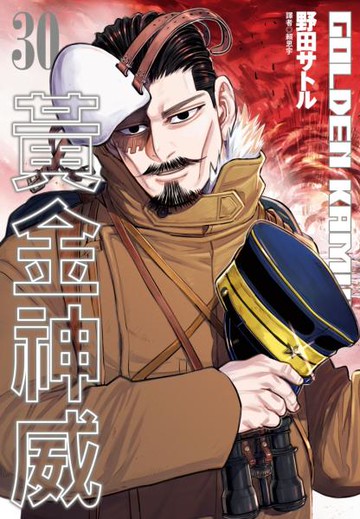 黃金神威(30)【城邦讀書花園】