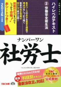  ナンバーワン社労士ハイレベルテキスト　２０１６年度版(２) 労働安全衛生法 ＴＡＣ社労士ナンバーワンシリーズ／ＴＡＣ社会保