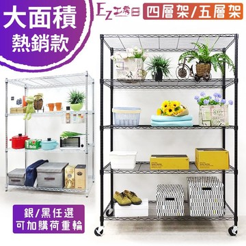 【EZ工房】90x60x180cm極深款---黑四層架/黑五層架/銀四層架/銀五層架