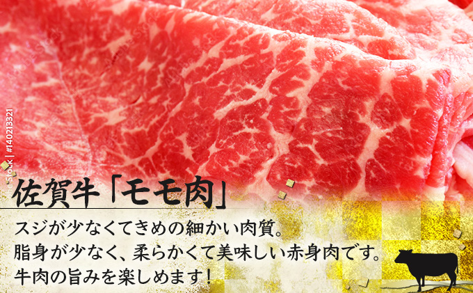 500g 佐賀牛｢モモしゃぶしゃぶ･すき焼き用｣ D-335