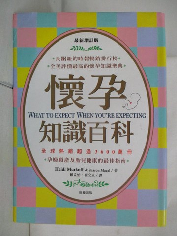 【書寶二手書T8／保健_ISI】最新增訂版-懷孕知識百科_Heidi Murkoff