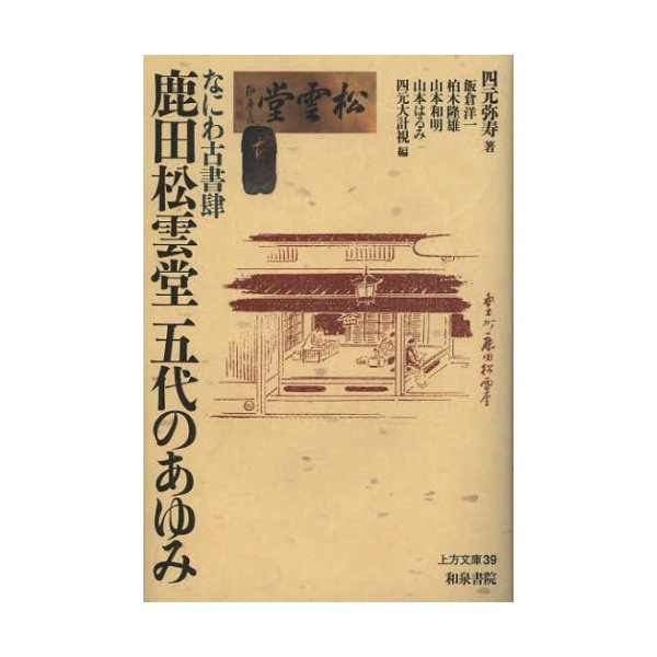 なにわ古書肆鹿田松雲堂五代のあゆみ