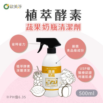 【ohmagic歐美淨】任選單入｜奶瓶蔬果/浴廁水垢/廚房去油/除霉潔淨植萃酵素清潔劑500ml(1入)