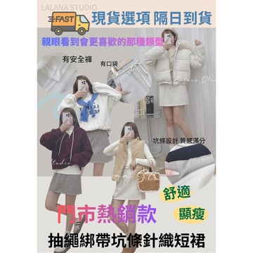 現貨24HR出貨🚛秋冬短裙之王🥇舒服又顯瘦｜抽繩綁帶坑條針織短裙 有口袋 有安全褲 百搭LALANA實拍🧦