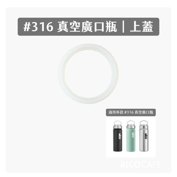 【RICOOUTDOOR】真空廣口瓶RK｜止水矽膠圈組 - 1件一組（保溫瓶/防水膠圈/水壺配件）