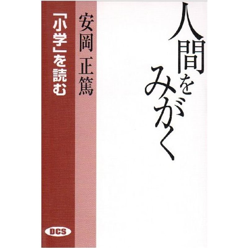 人間をみがく?『小学』を読む