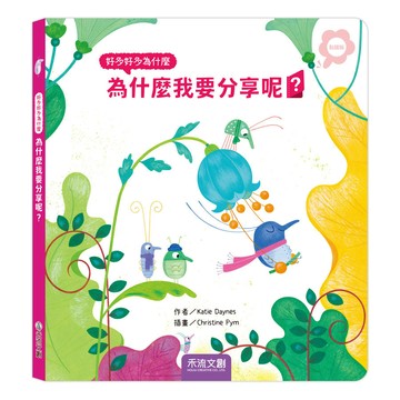 好多好多為什麼: 為什麼我要分享呢? (點讀版)/Katie Daynes eslite誠品