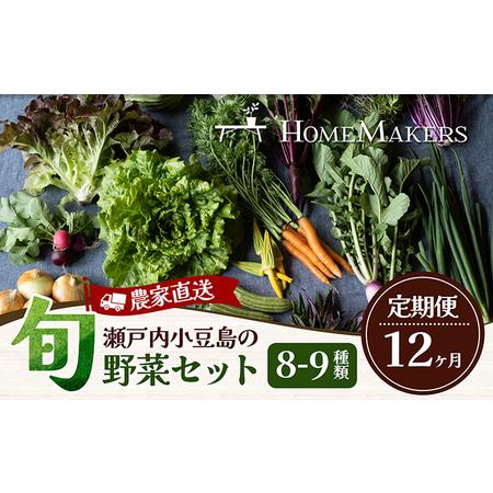 ふるさと納税 瀬戸内小豆島の旬野菜セット 農家直送 年12回お届け 香川県土庄町