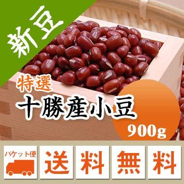 国産 小豆  特選 十勝産小豆 900g 