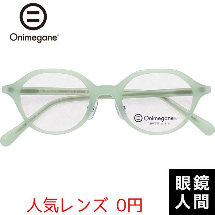 オニメガネ Onimegane 小さい 小さめ メガネ 眼鏡 めがね ボストン