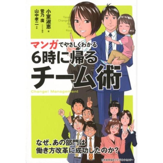 マンガでやさしくわかる6時に帰るチーム術 Change Management