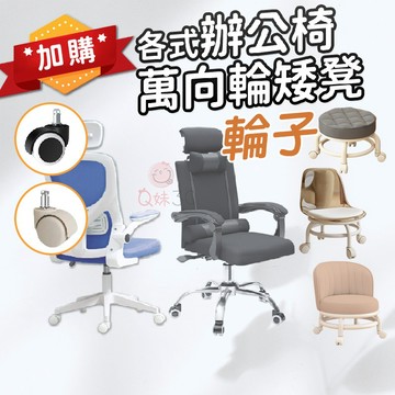 【輪子賣場】萬向輪矮凳/萬向輪矮凳椅背款/滑輪沙發椅背圓凳/人體工學辦公椅/後仰頭靠辦公椅 通用輪