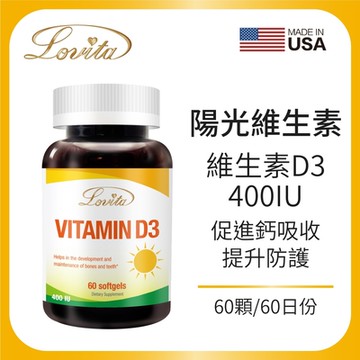 【LOVITA愛維他】非活性維他命D3膠囊400IU (維生素)