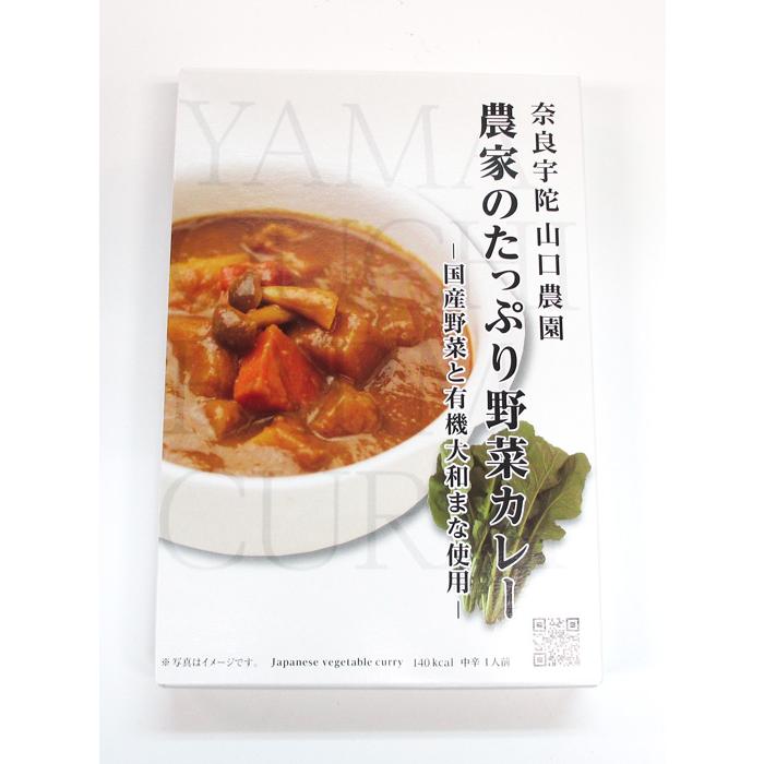 ※送料はご注文確定後に加算いたします※　　山口農園　農家のたっぷり野菜カレー　1個　（180ｇ）