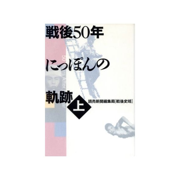 戦後５０年にっぽんの軌跡(上)／昭和史