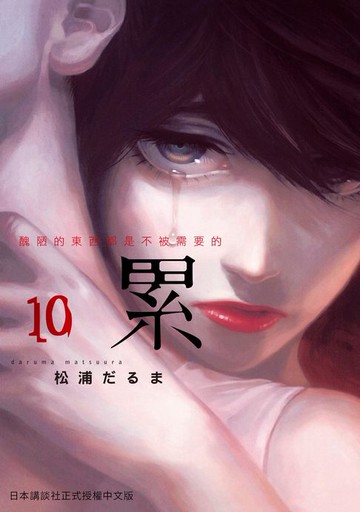 【電子書】累-醜陋的東西都是不被需要的 10