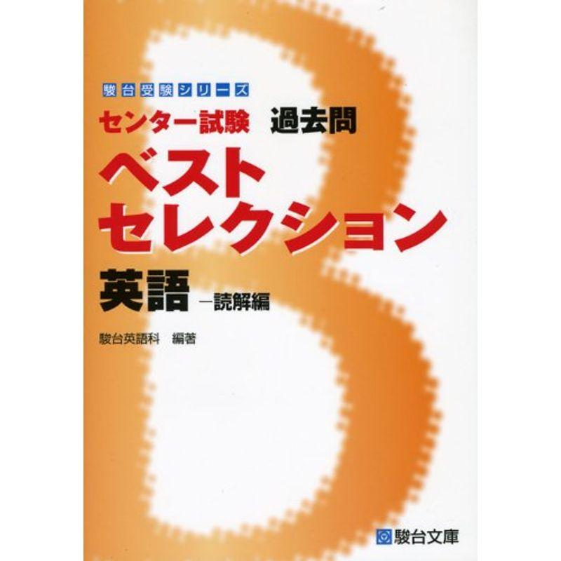 センター試験過去問ベストセレクション英語読解編 (駿台受験シリーズ)