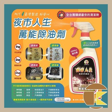 現貨 夜市人生 萬用除油劑 1000cc大容量 廚房清潔 機台清潔 除油劑