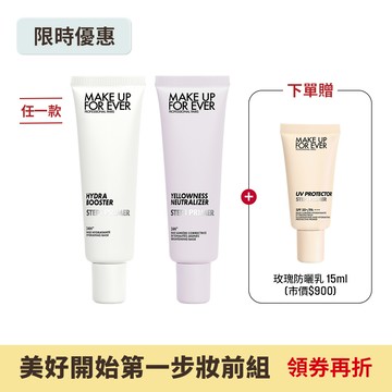 【美好開始第一步妝前組】STEP1 第一步妝前乳30ml兩入(任選) 贈 STEP1 第一步玫瑰水感防曬乳15ml - MAKE UP FOR EVER