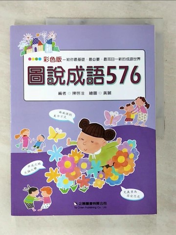 【書寶二手書T7／少年童書_DKA】圖解學生成語576則辭典_陳啟淦編