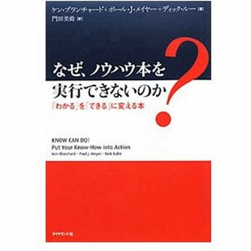 なぜ ノウハウ本を実行できないのか ケン ブランチャード ポール ｊ メイヤー ディック ルー 通販 Lineポイント最大0 5 Get Lineショッピング