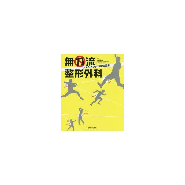 無刀流整形外科 メスのいらない運動器治療