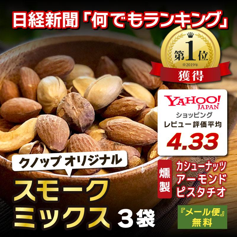 ミックスナッツ 有塩 燻製 45g 3袋セット 合計135g お試しサイズ おつまみ スモーク ミックス 燻製ナッツ スモークナッツ