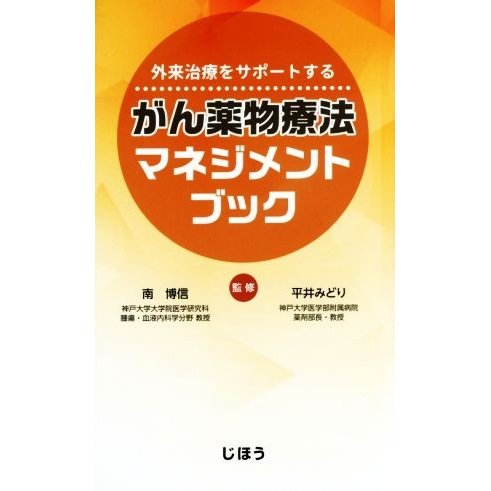 外来治療をサポートする　がん薬物療法マネジメントブック／南博信,平井みどり