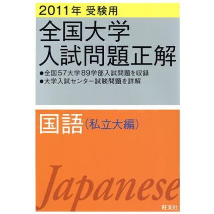 全国大学入試問題正解 国語 私立大編 ２０１１年受験用(５)／旺文社