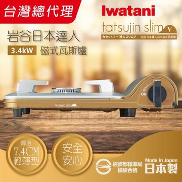 【Iwatani 岩谷】達人slimV_日本達人磁式瓦斯爐-3.4kw-流沙金-日本製(CB-TS-5)