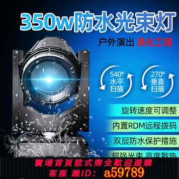 【台灣公司 可打統編】350W防水光束燈戶外亮化搖頭舞臺燈光探照燈文旅酒店地標景觀工程