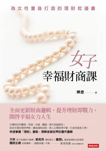 【電子書】女子幸福財商課