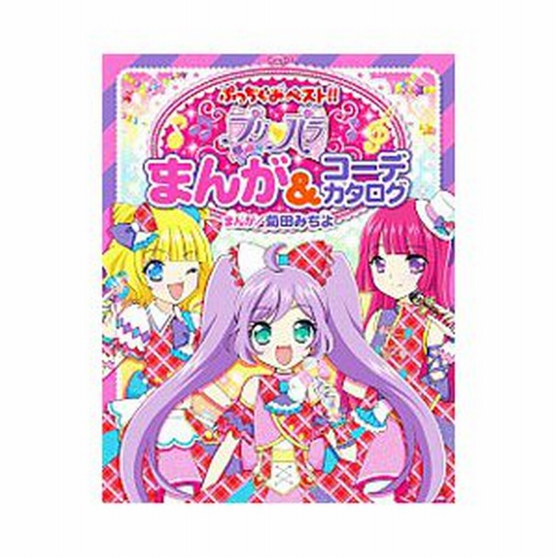 プリパラまんが コーデカタログ 菊田みちよ 通販 Lineポイント最大0 5 Get Lineショッピング