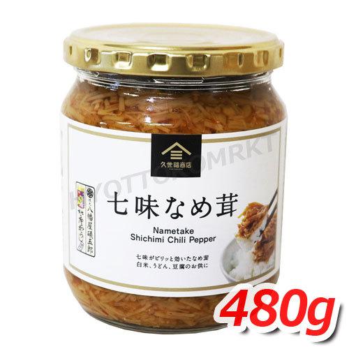 久世福商店 七味なめ茸 大容量 480g 信州の老舗七味唐辛子使用 七味がピリッと効いたなめ茸！ [6]