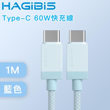 HAGiBiS海備思 適用iPhone/iPad Type-C 60W快充線 1M 藍色