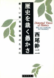  歴史を裁く愚かさ 新しい歴史教科書のために／西尾幹二(著者)