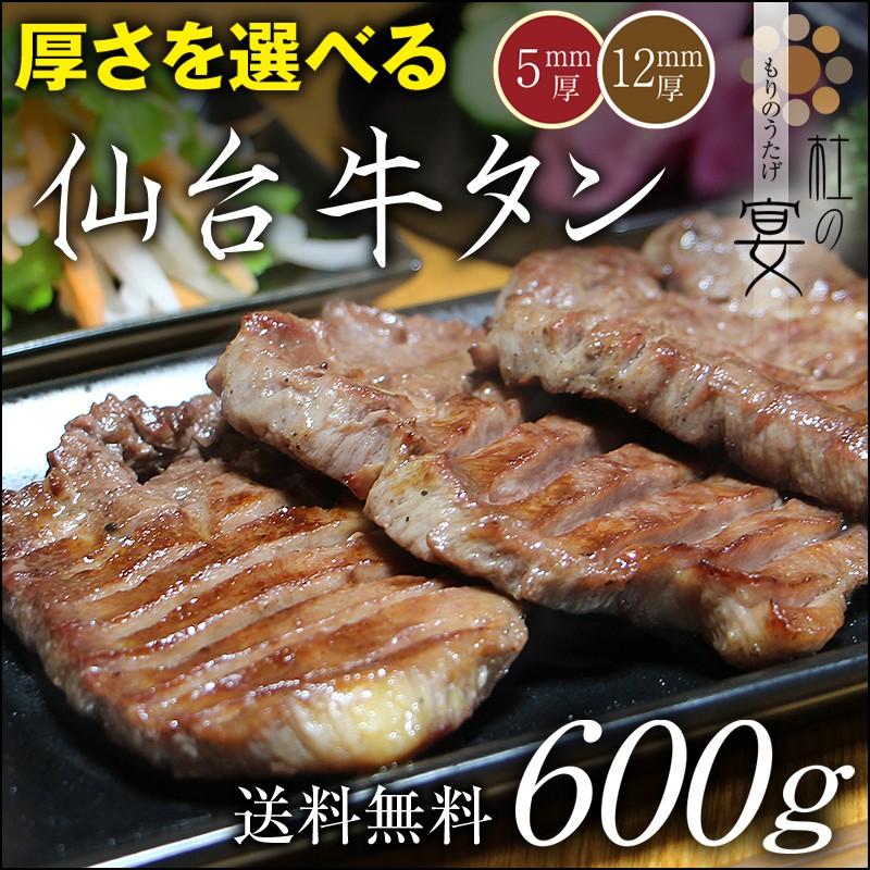 仙台牛タン 塩仕込み 厚さを選べる600g