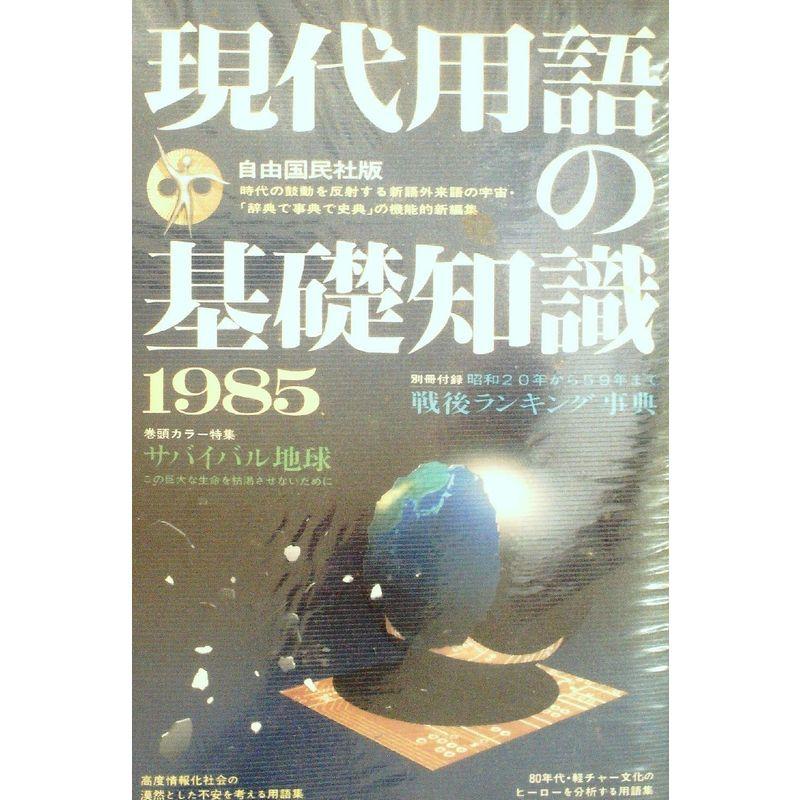 現代用語の基礎知識〈1985年版〉 (1985年)