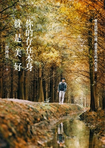 你的存在本身就是美好：每天回到你心裡，感受自己的內在力量（限【二手書_良好】TAAZE讀冊生活