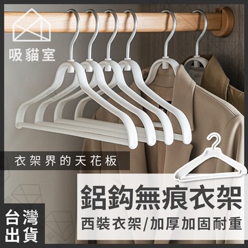 【吸貓室🔥極品衣架】耐重衣架 衣架 無痕衣架 聚丙烯 毛衣衣架 外套衣架 止滑衣架 大衣衣架 防滑衣架 防滑無痕衣架