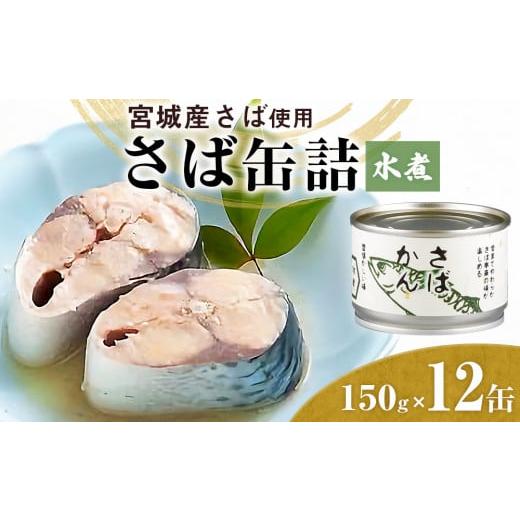 ふるさと納税 宮城県 石巻市 さば缶詰（水煮）12缶 サバ缶 鯖缶 さば缶 鯖 国産 常温 長期保管 ローリングストック 備蓄 宮城県 石巻市