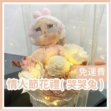 【台灣現貨🧾開發票】CRYING AGAIN 情人節花禮 【哭哭兔】情人花束 禮物 告白花束 乾燥花束 情人節 求婚