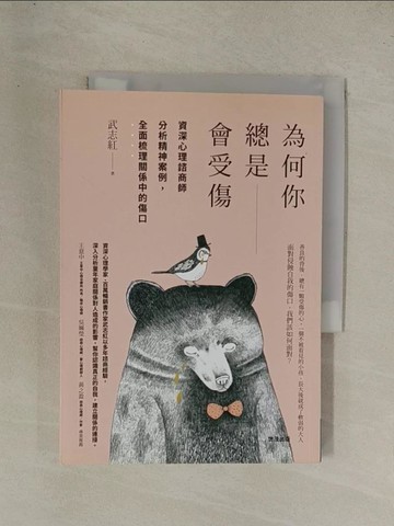 【書寶二手書T1／心理_YG2】為何你總是會受傷：資深心理諮商師分析精神案例，全面梳理關係中的傷口_武志紅