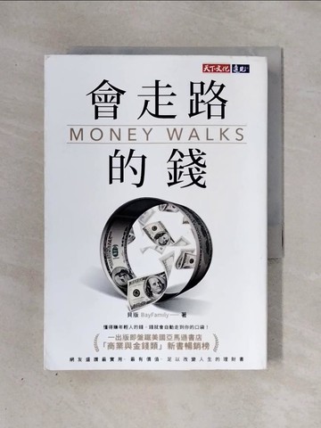 【書寶二手書T1／股票_X2Y】會走路的錢_貝版BayFamily